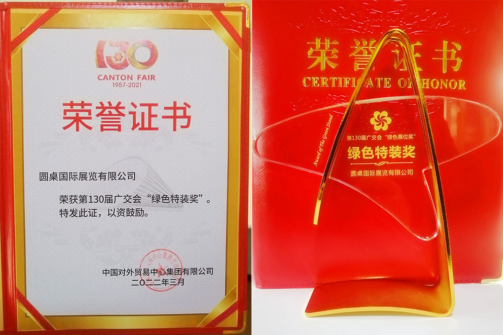 【好色先生APP下载国际展览】荣获广交会“绿色特装奖”，广交会指定搭建商说