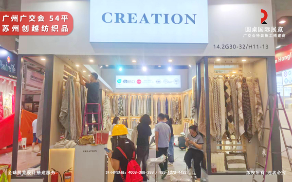 广交会展位搭建-苏州创越纺织品