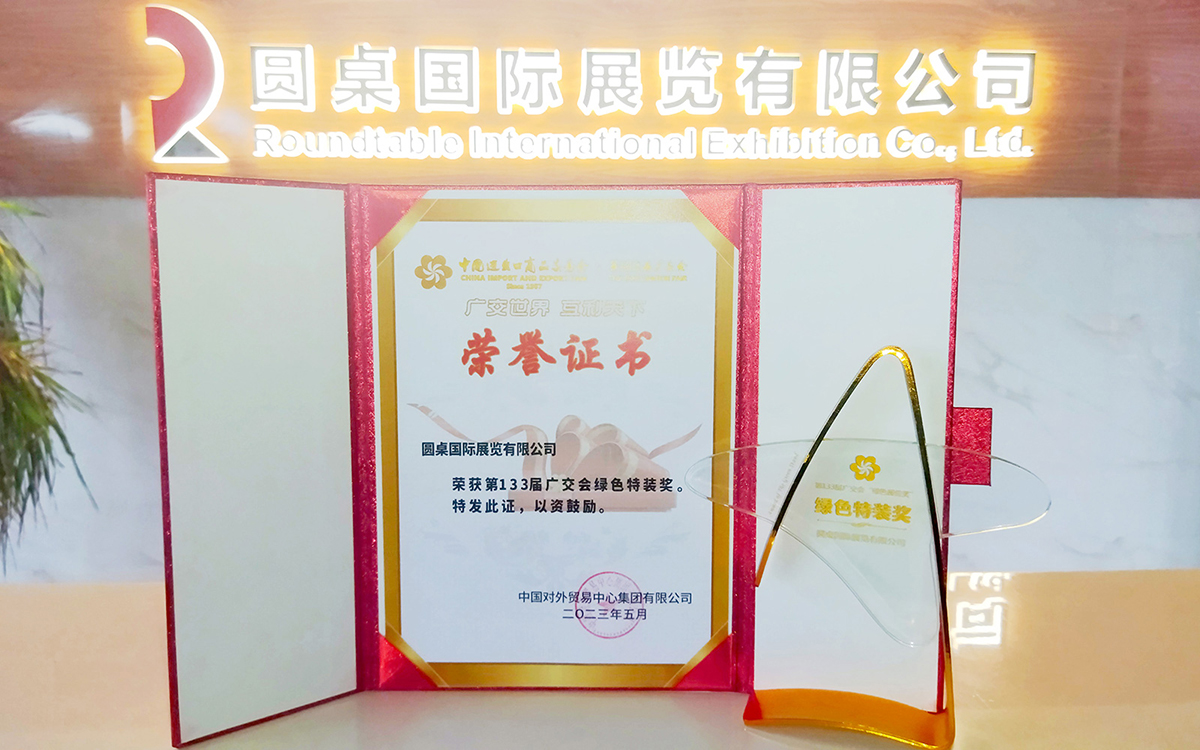 第133届广交会绿色特装奖获奖单位：好色先生APP下载国际展览有限公司