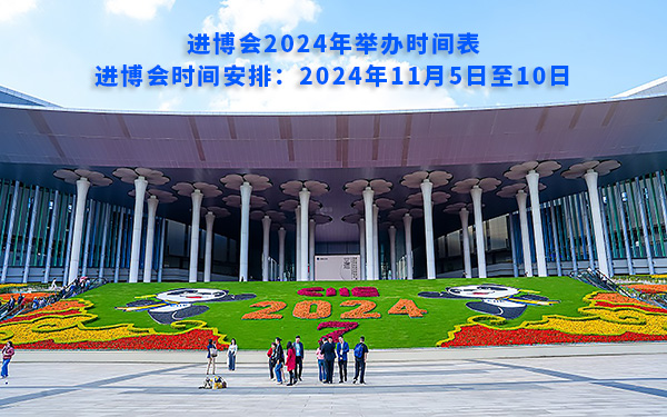 进博会2024年举办时间表，进博会时间安排