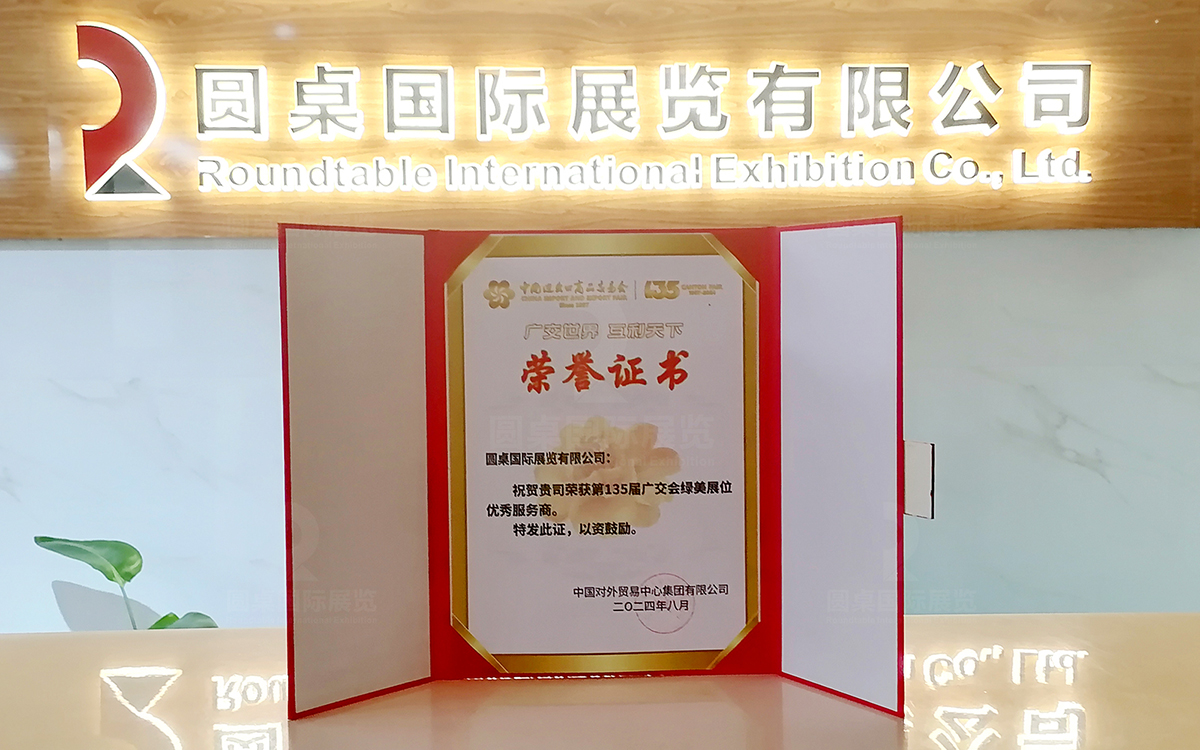 第135届广交会绿美展位优秀服务商：好色先生APP下载国际展览有限公司