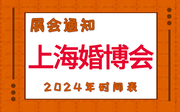 上海婚博会2024年时间表，展台设计搭建公司推荐