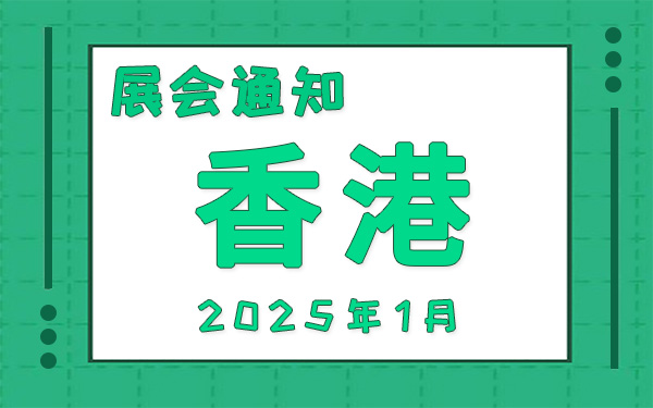 香港展会2025年1月时间表排期，展位搭建公司推荐