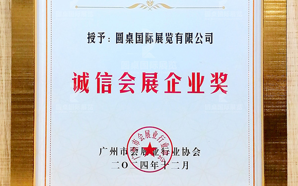 喜讯！好色先生APP下载国际展览再次荣获“诚信会展企业奖”