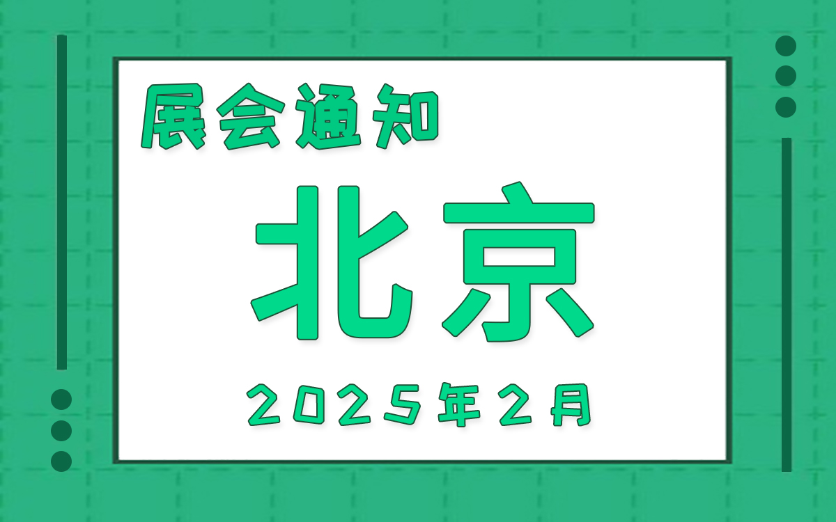 北京展会2025年2月时间表排期