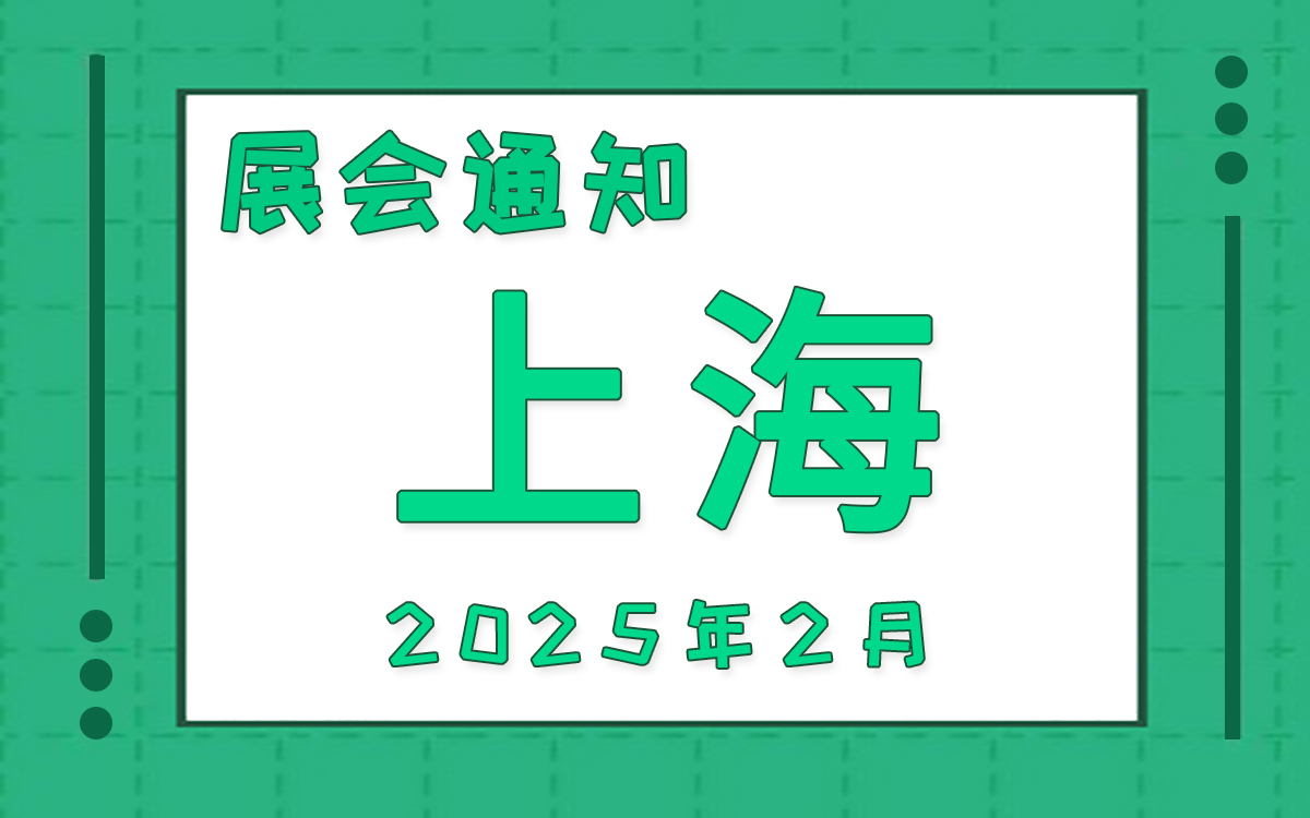 上海展会2025年2月时间表排期