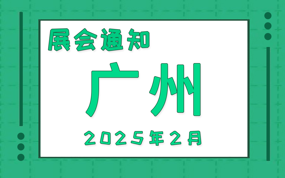 广州展会2025年2月时间表排期