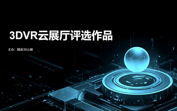 优秀VR展厅奖：灵感无限，创意交融