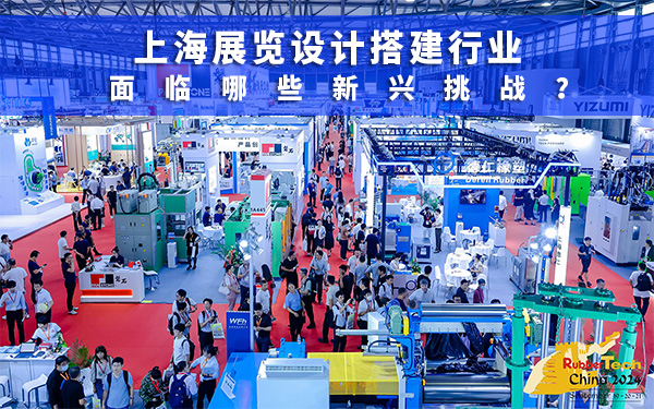 上海展位设计搭建行业面临哪些新兴挑战？