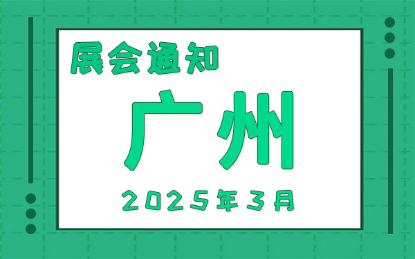 广州展会2025年3月时间表排期，展位搭建公司推荐