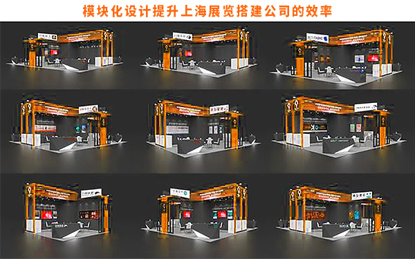 模块化设计如何提升上海展览搭建公司的效率？