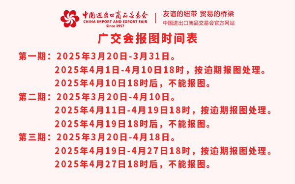 第137届广交会报图时间表，广交会特装报图时间表