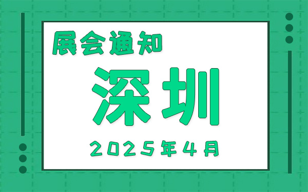 深圳展会2025年4月时间表排期，展位搭建公司推荐