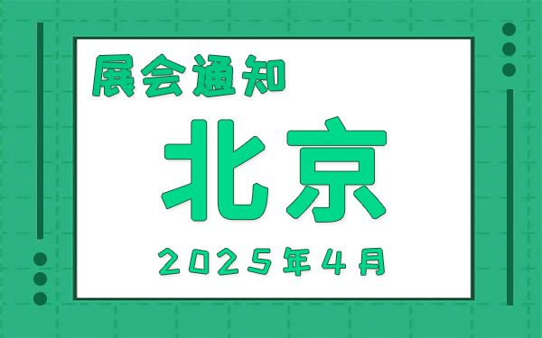 北京展会2025年4月时间表排期，展会搭建公司推荐