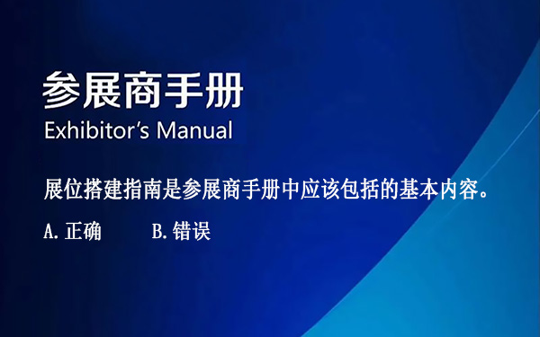 展位搭建指南是参展商手册中应该包括的基本内容。