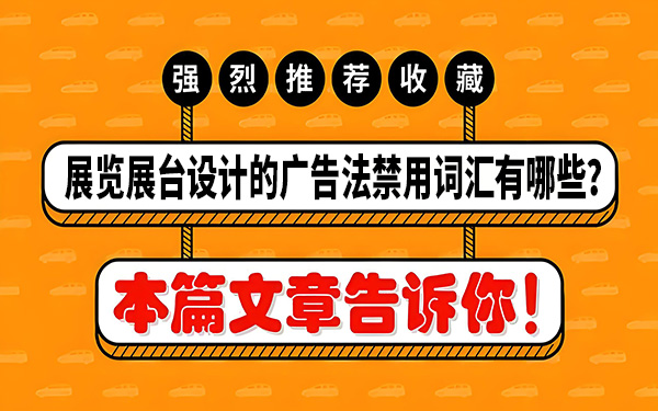 展览展台设计的广告法禁用词汇有哪些？怎么避免？