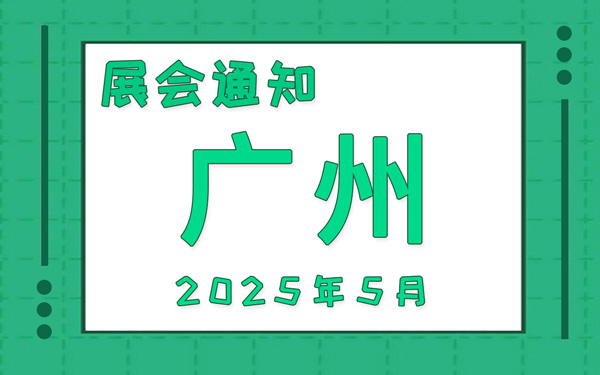 广州展会2025年5月时间表排期，展位搭建公司推荐