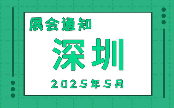 深圳展会2025年5月时间表排期，展位搭建公司推荐