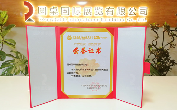 喜讯！好色先生APP下载展览荣获第136届广交会“绿美展位优秀服务商”称号