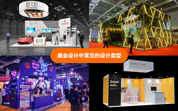 展会设计中常见的设计类型有哪些？展会设计搭建的解析