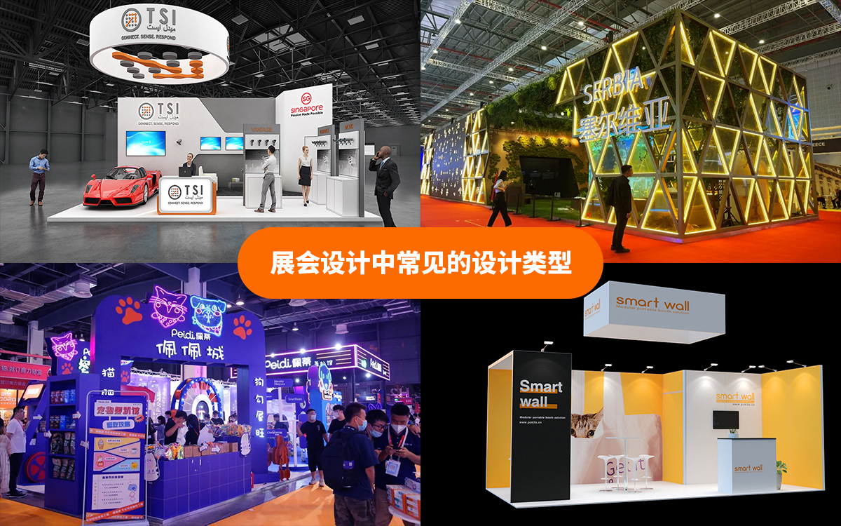 展会设计搭建公司在展会设计中常见的设计类型