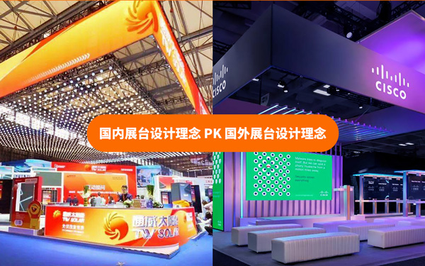 国内展台设计理念和国外展台设计理念有什么不同?